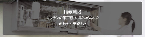 【徹底解説】キッチンの吊戸棚、いる?いらない?メリット・デメリットから後付けまで