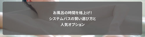 お風呂の時間を格上げ!システムバスの賢い選び方と人気オプション