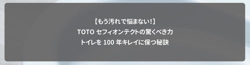 【もう汚れで悩まない!】TOTOセフィオンテクトの驚くべき力|トイレを100年キレイに保つ秘訣