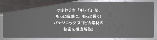 水まわりの「キレイ」を、もっと簡単に、もっと長く!パナソニック スゴピカ素材の秘密を徹底解説!