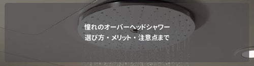憧れのオーバーヘッドシャワー|選び方・メリット・注意点まで