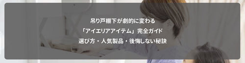 吊り戸棚下が劇的に変わる「アイエリアアイテム」完全ガイド|選び方・人気製品・後悔しない秘訣