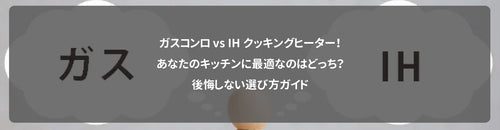 ガスコンロ vs IHクッキングヒーター!あなたのキッチンに最適なのはどっち?後悔しない選び方ガイド