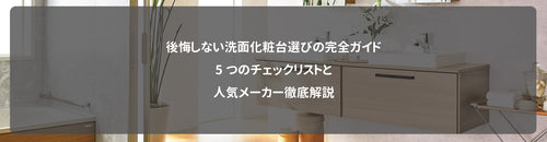後悔しない洗面化粧台選びの完全ガイド|5つのチェックリストと人気メーカー徹底解説