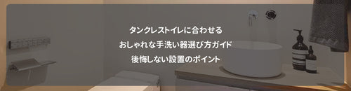 タンクレストイレに合わせるおしゃれな手洗い器選び方ガイド|後悔しない設置のポイント