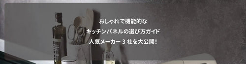 おしゃれで機能的なキッチンパネルの選び方ガイド|人気メーカー3社を大公開!