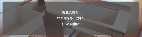 施主支給で、わが家をもっと賢く、もっと自由に!