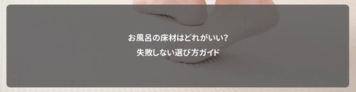 お風呂の床材はどれがいい?失敗しない選び方ガイド|LIXIL・TOTO・Panasonic編