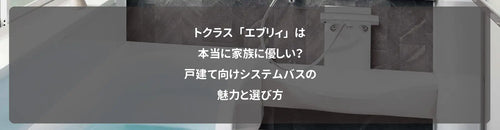 トクラス「エブリィ」は本当に家族に優しい?戸建て向けシステムバスの魅力と選び方