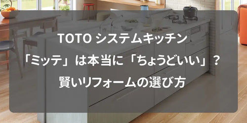 TOTOシステムキッチン「ミッテ」は本当に「ちょうどいい」?賢いリフォームの選び方