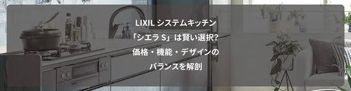 LIXILシステムキッチン「シエラS」は賢い選択?価格・機能・デザインのバランスを解剖