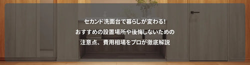 セカンド洗面台で暮らしが変わる!おすすめの設置場所や後悔しないための注意点、費用相場をプロが徹底解説