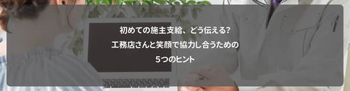 初めての施主支給、どう伝える?工務店さんと笑顔で協力し合うための5つのヒント