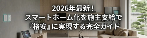2026年最新!スマートホーム化を施主支給で格安に実現する完全ガイド