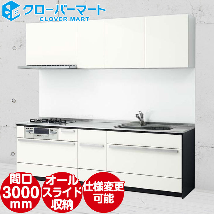 クリナップ システムキッチン CENTRO 基本プラン B-Style 3000mm