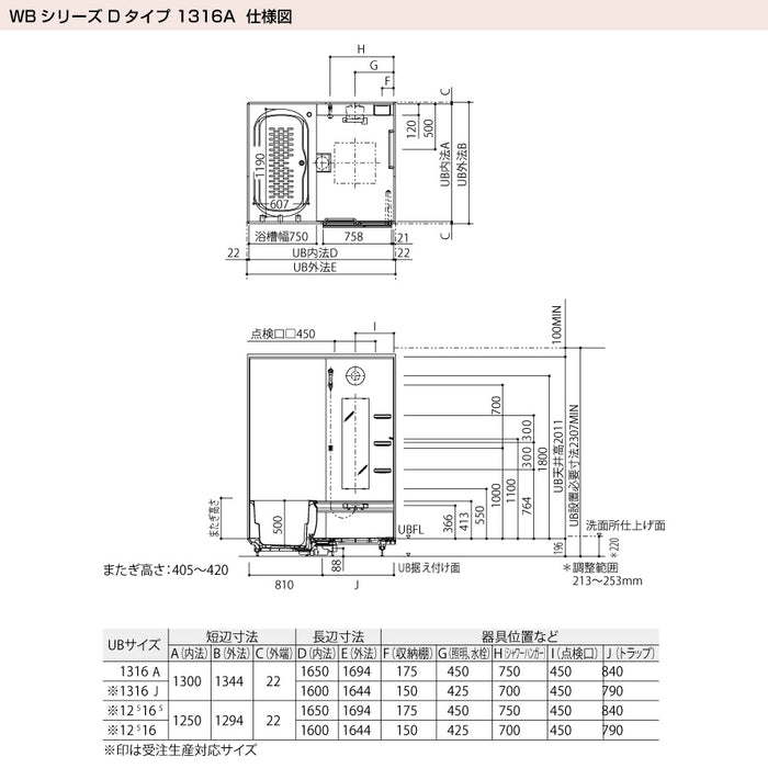 TOTO システムバスルーム マンションリモデルバスルーム：もっとひろがるWBシリーズ Dタイプ 1316Aサイズ 基本仕様 マンションリモデル用