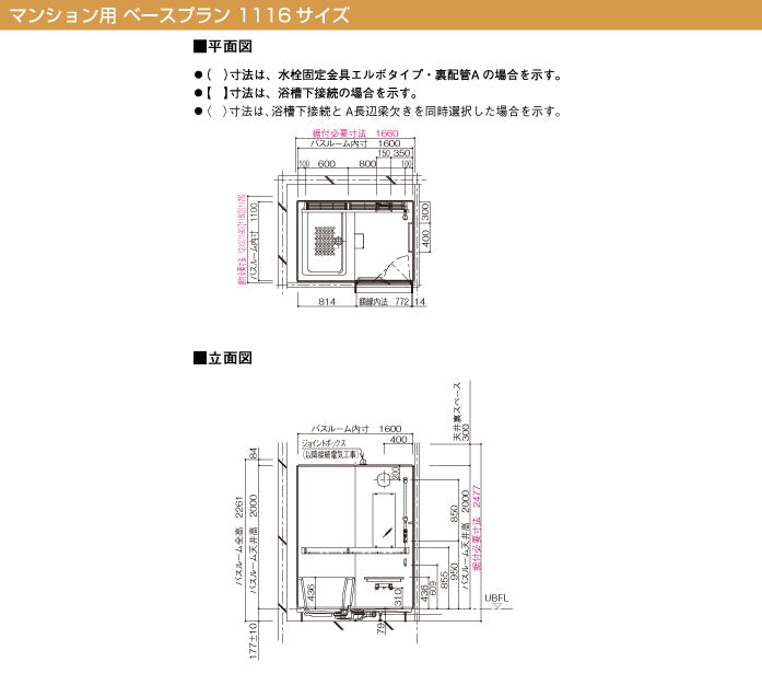 Panasonic マンションリフォーム用システムバスルーム リフォムス ベースプラン 1116サイズ 寸法図
