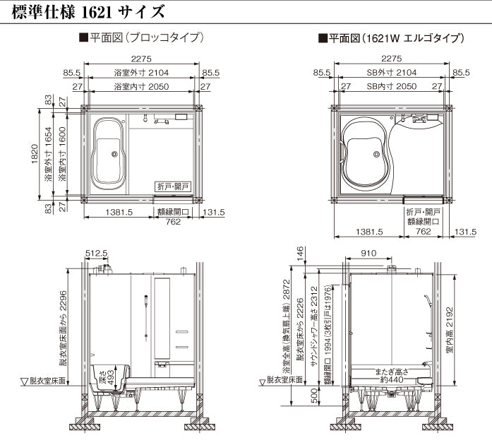 トクラス 戸建て用システムバスルーム ユーノ [YUNO] ブロッコタイプ 1621 標準仕様 寸法図