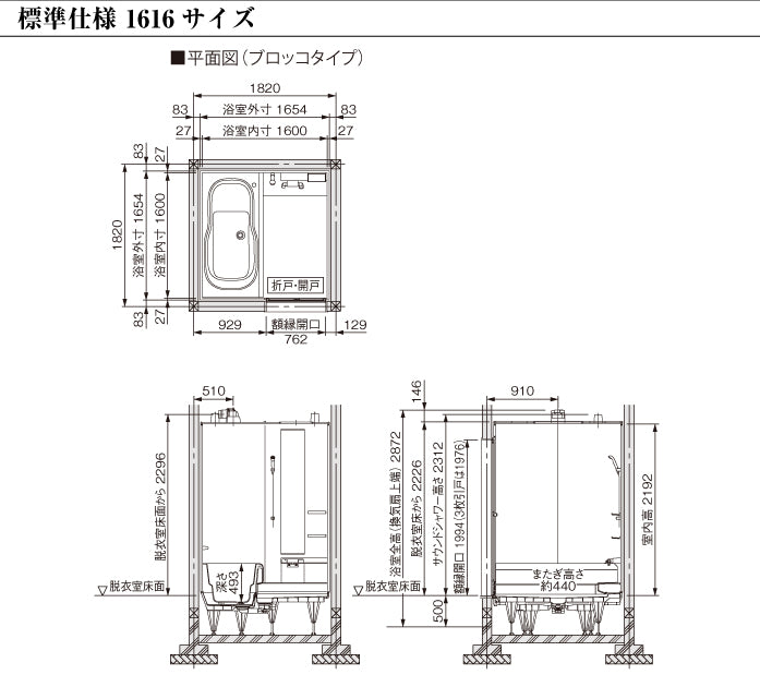 トクラス 戸建て用システムバスルーム ユーノ [YUNO] エルゴタイプ 1616 標準仕様 寸法図