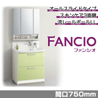 洗面化粧台 ファンシオ [FANCIO] 間口750mm オールスライドタイプ スキンケア3面鏡 ダブルLED