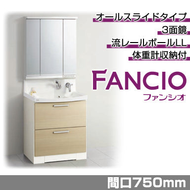 洗面化粧台 ファンシオ [FANCIO] 間口750mm オールスライドタイプ 体重計収納付き 3面鏡 LED