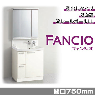 洗面化粧台 ファンシオ [FANCIO] 間口750mm 引出しタイプ 3面鏡 LED