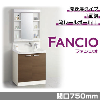 洗面化粧台 ファンシオ [FANCIO] 間口750mm 開き扉タイプ 1面鏡 LED
