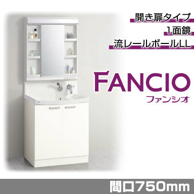 洗面化粧台 ファンシオ [FANCIO] 間口750mm 開き扉タイプ 1面鏡 LED