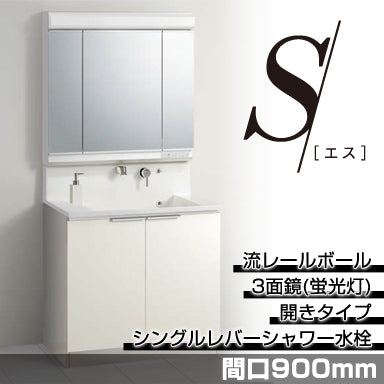 洗面化粧台 エス [S] 間口900mm 開きタイプ 3面鏡