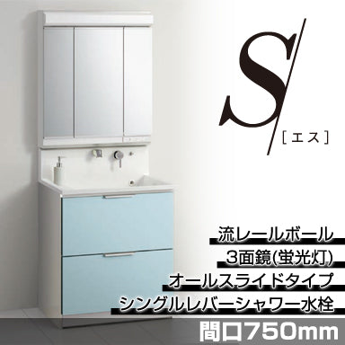洗面化粧台 エス [S] 間口750mm オールスライドタイプ 3面鏡