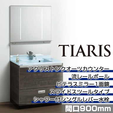 洗面化粧台 ティアリス [TIARIS] 間口900mm スライドスツールタイプ ビテラスミラー1面鏡