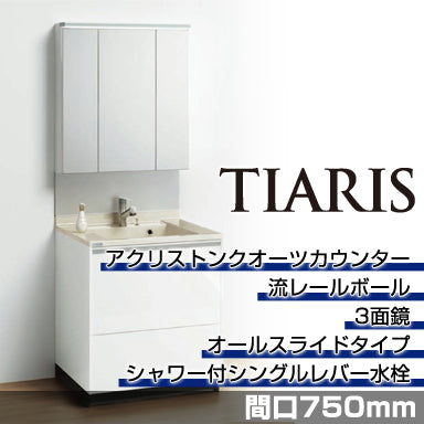 洗面化粧台 ティアリス [TIARIS] 間口750mm オールスライドタイプ 3面鏡