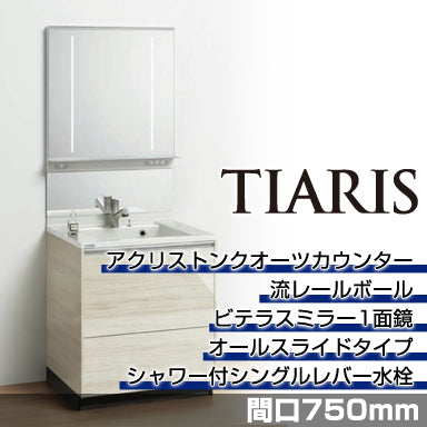 洗面化粧台 ティアリス [TIARIS] 間口750mm オールスライドタイプ ビテラスミラー1面鏡