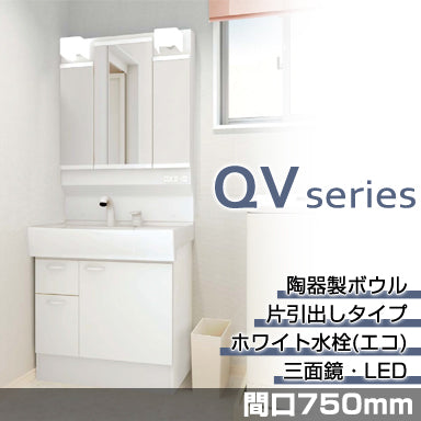 洗面化粧台 QVシリーズ 間口750mm 片引出しタイプ 三面鏡・LED