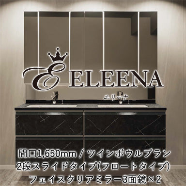 ホーロー洗面化粧台 エリーナ ツインボウルプラン 2段スライドタイプ(フロートタイプ) 間口1650mm フェイスクリアミラー3面鏡×2