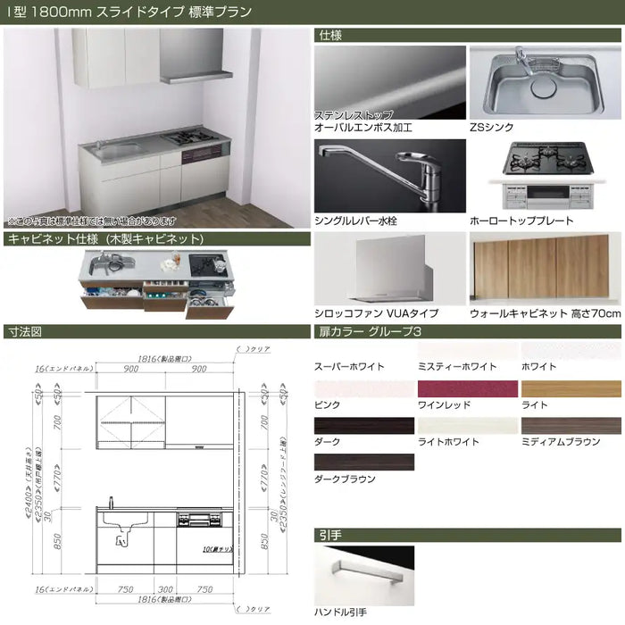 タカラスタンダード 木製システムキッチン リフィット [Refit]：壁付I型 1800mm スライドタイプ 標準プラン