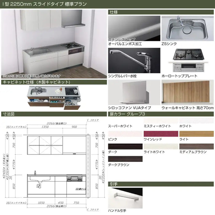 タカラスタンダード 木製システムキッチン リフィット [Refit]：壁付I型 2250mm スライドタイプ 標準プラン