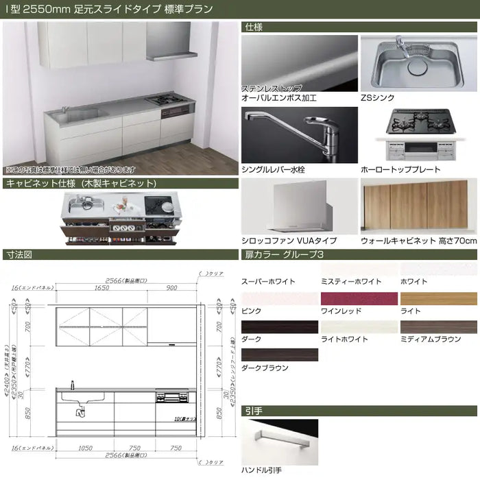 タカラスタンダード 木製システムキッチン リフィット [Refit]：壁付I型 2550mm 足元スライドタイプ 標準プラン