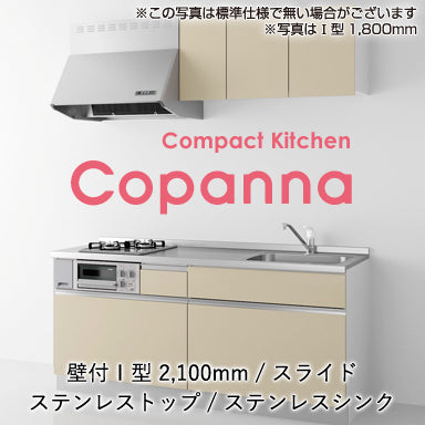 ハウステック コンパクトキッチン コパンナ [Copanna] スライドタイプ 壁付Ｉ型 2100mm