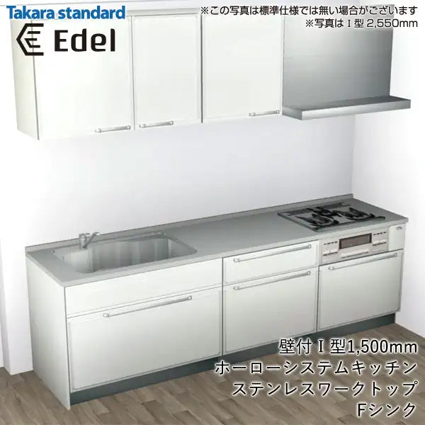 タカラスタンダード 高品位ホーローシステムキッチン エーデル [Edel]：壁付I型 1500mm スライドタイプ 標準プラン