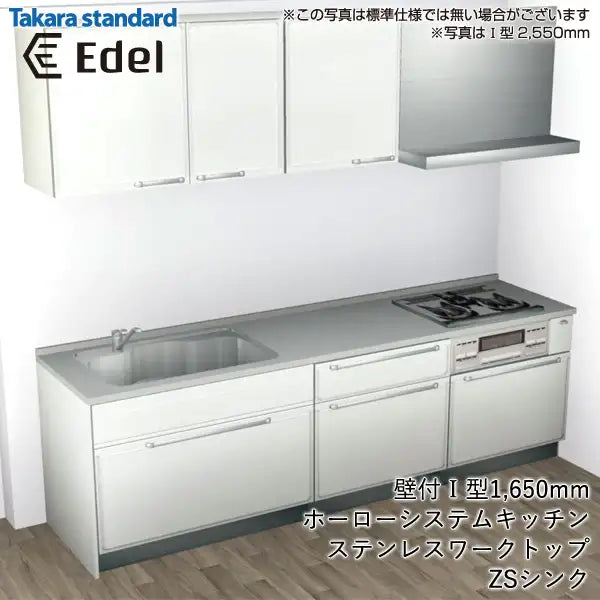 タカラスタンダード 高品位ホーローシステムキッチン エーデル [Edel]：壁付I型 1650mm スライドタイプ 標準プラン