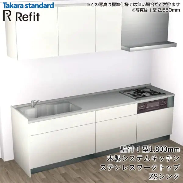 タカラスタンダード 木製システムキッチン リフィット [Refit]：壁付I型 1800mm スライドタイプ 標準プラン