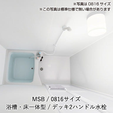 ハウステック マンション・アパート用システムバスルーム MSB0816サイズ 基本仕様
