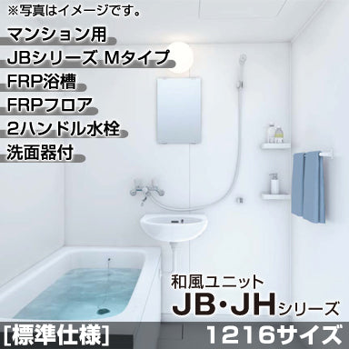 TOTO マンション用ユニットバスルーム 和風ユニット JBシリーズ Mタイプ 1216サイズ 基本仕様 洗面器付