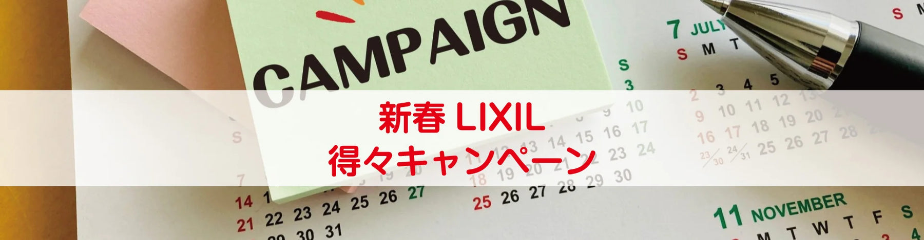 新春LIXIL得々キャンペーン開催！