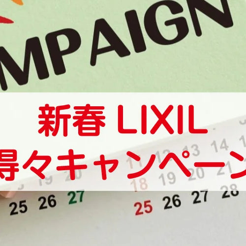 新春LIXIL得々キャンペーン開催！