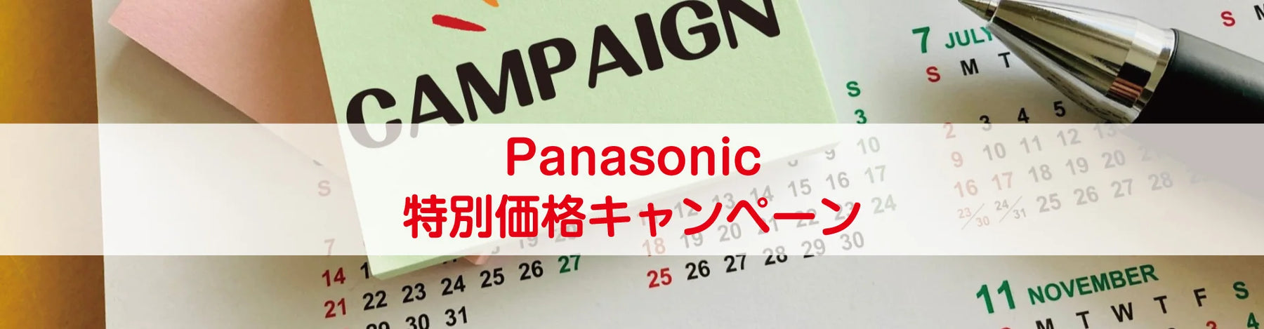 Panasonic特別価格キャンペーン開催！