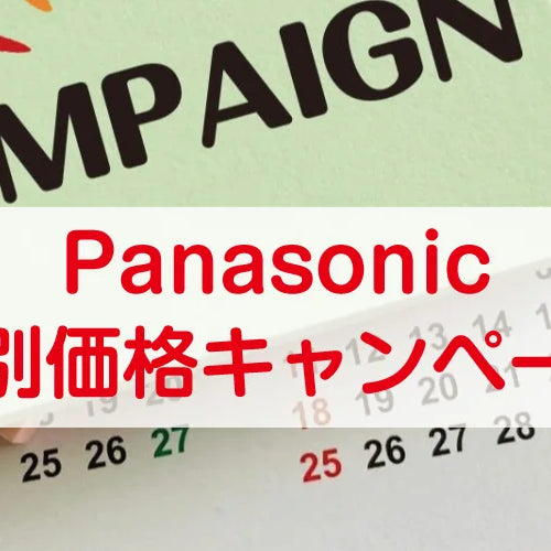 Panasonic特別価格キャンペーン開催！