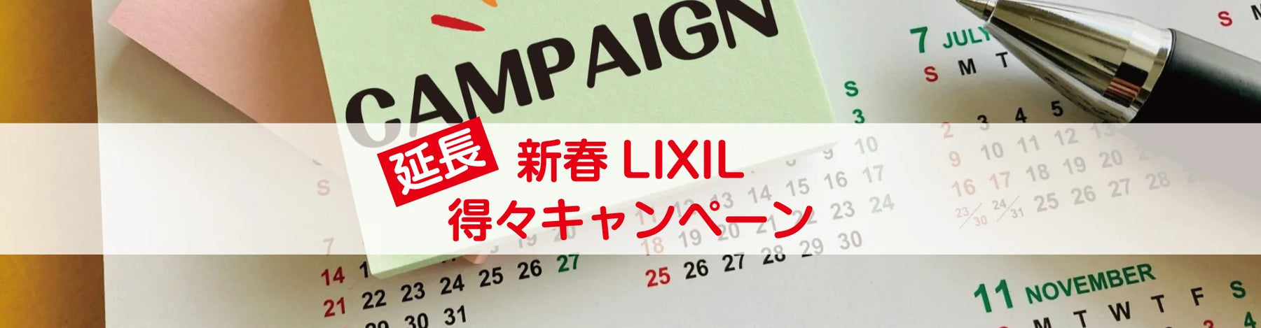 新春LIXIL得々キャンペーン 延長決定！