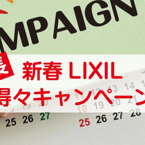 新春LIXIL得々キャンペーン 延長決定！